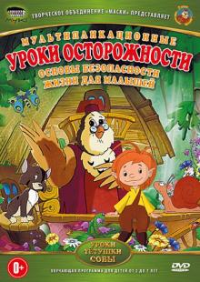 Уроки осторожности (DVD)
