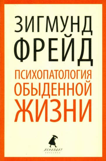 Зигмунд Фрейд - Психопатология обыденной жизни обложка книги Зигмунд Фрейд - Психопатология обыденной жизни обложка книги