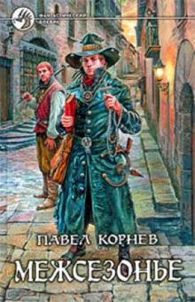 Павел Корнев - Межсезонье обложка книги Павел Корнев - Межсезонье обложка книги