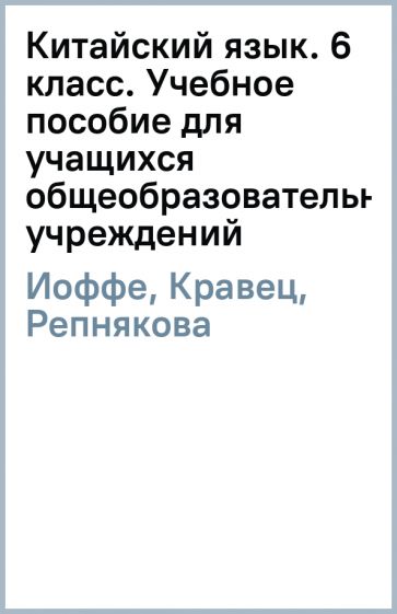 Иоффе, Кравец, Репнякова, Решетнева, Рокицкая - Китайский язык. 6 класс. Учебное пособие для учащихся общеобразовательных учреждений обложка книги Иоффе, Кравец, Репнякова, Решетнева, Рокицкая - Китайский язык. 6 класс. Учебное пособие для учащихся общеобразовательных учреждений обложка книги