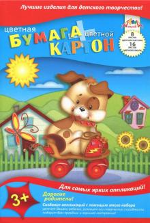 Картон цветной + бумага цветная "Озорной щенок" (8 листов + 16 листов, А4) (С1832-07)