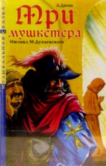 Александр Дюма - А/к. Три мушкетера обложка книги Александр Дюма - А/к. Три мушкетера обложка книги