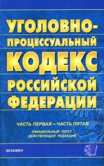 Уголовно-процессуальный кодекс Российской Федерации: Часть первая - часть пятая обложка книги Уголовно-процессуальный кодекс Российской Федерации: Часть первая - часть пятая обложка книги