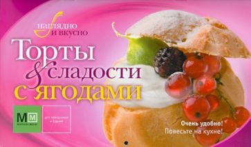 Торты и сладости с ягодами обложка книги Торты и сладости с ягодами обложка книги
