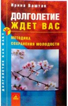 Ирина Ваштак - Долголетие ждет вас: методика сохранения молодости обложка книги Ирина Ваштак - Долголетие ждет вас: методика сохранения молодости обложка книги