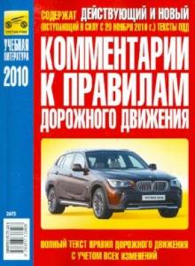 В. Яковлев - Комментарии к Правилам дорожного движения РФ 2010 года с изменениями от 20.11.2010 года обложка книги В. Яковлев - Комментарии к Правилам дорожного движения РФ 2010 года с изменениями от 20.11.2010 года обложка книги