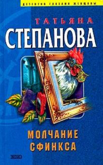 Татьяна Степанова - Молчание сфинкса обложка книги Татьяна Степанова - Молчание сфинкса обложка книги