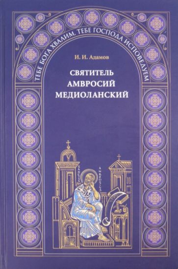 И. Адамов - Святитель Амвросий Медиоланский обложка книги И. Адамов - Святитель Амвросий Медиоланский обложка книги
