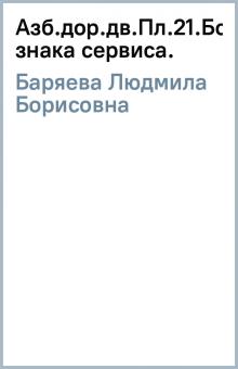 Людмила Баряева - Азб.дор.дв.Пл.21.Больница/4-е знака сервиса. обложка книги Людмила Баряева - Азб.дор.дв.Пл.21.Больница/4-е знака сервиса. обложка книги