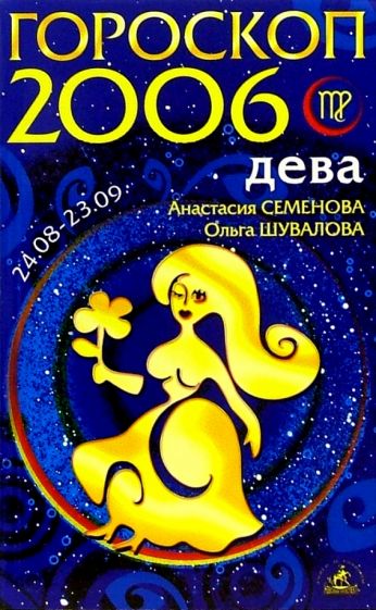 2006 какой гороскоп. 2006 Год гороскоп. 2006 Знак зодиака. Зодиак 2006. Восточный гороскоп 2006.