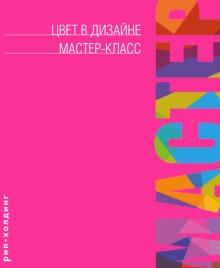 Фрейзер, Бэнкс - Цвет в дизайне. Мастер-класс обложка книги Фрейзер, Бэнкс - Цвет в дизайне. Мастер-класс обложка книги
