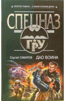 Сергей Самаров - Дао воина: Роман обложка книги Сергей Самаров - Дао воина: Роман обложка книги