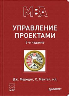 Мередит, Мантел - Управление проектами обложка книги Мередит, Мантел - Управление проектами обложка книги
