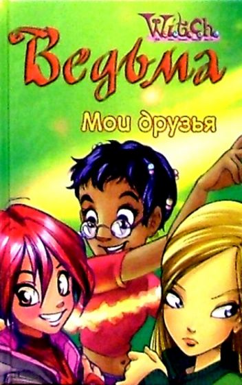 Ведьма. Мои друзья №11 обложка книги Ведьма. Мои друзья №11 обложка книги