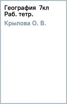 О. Крылова - География 7кл Раб. тетр. обложка книги О. Крылова - География 7кл Раб. тетр. обложка книги
