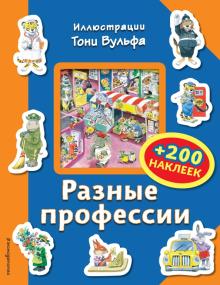 Разные профессии (+ 200 наклеек)