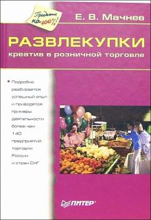 Евгений Мачнев - Развлекупки. Креатив в розничной торговле обложка книги Евгений Мачнев - Развлекупки. Креатив в розничной торговле обложка книги