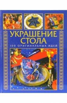 Украшение стола: 100 оригинальных идей обложка книги Украшение стола: 100 оригинальных идей обложка книги