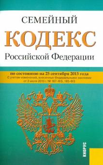 Семейный кодекс Российской Федерации по состоянию на 25 сентября 2013 года обложка книги Семейный кодекс Российской Федерации по состоянию на 25 сентября 2013 года обложка книги