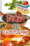 Ангелина Сосновская - Блюда со сковородочки Ангелина Сосновская - Блюда со сковородочки