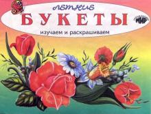 Изучаем и раскрашиваем. Летние букеты