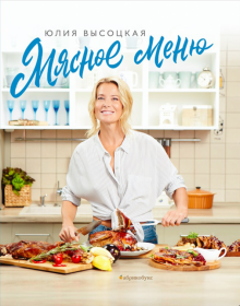 Юлия Высоцкая - Мясное меню обложка книги Юлия Высоцкая - Мясное меню обложка книги