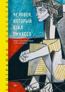 Человек, который стал Пикассо обложка книги Человек, который стал Пикассо обложка книги