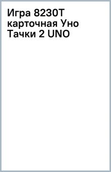 Книга: "Игра 8230T карточная Уно Тачки 2 UNO". Купить книгу, читать ...