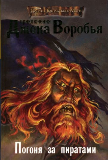 Роб Кидд - Приключения Джека Воробья. Погоня за пиратами обложка книги Роб Кидд - Приключения Джека Воробья. Погоня за пиратами обложка книги