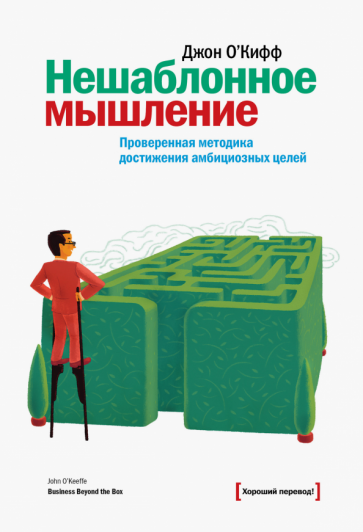 Джон О`Киффи - Нешаблонное мышление. Проверенная методика достижения амбициозных целей обложка книги Джон О`Киффи - Нешаблонное мышление. Проверенная методика достижения амбициозных целей обложка книги