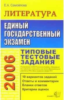 Елена Самойлова - ЕГЭ 2006. Литература. Типовые тестовые задания обложка книги Елена Самойлова - ЕГЭ 2006. Литература. Типовые тестовые задания обложка книги