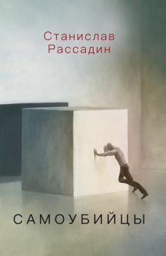 Самоубийцы. Повесть о том, как мы жили и что читали