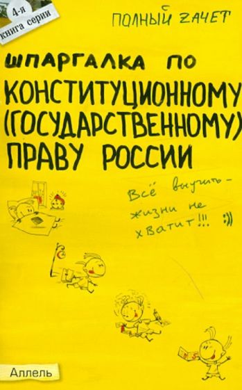 Екатерина Каковкина - Шпаргалка по конституционному (государственному) праву России. Ответы на экзаменационные билеты обложка книги Екатерина Каковкина - Шпаргалка по конституционному (государственному) праву России. Ответы на экзаменационные билеты обложка книги