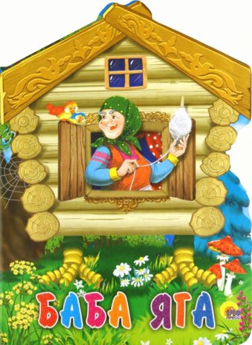 Баба-Яга обложка книги Баба-Яга обложка книги