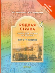 Родная страна. Книга для чтения по истории. 3-4 классы. ФГОС
