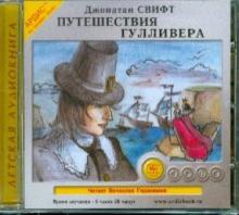 Путешествия Гулливера (CDmp3)