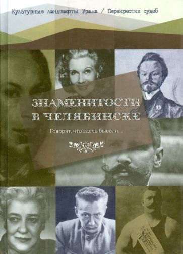 Боже, Боже - Знаменитости в Челябинске обложка книги Боже, Боже - Знаменитости в Челябинске обложка книги