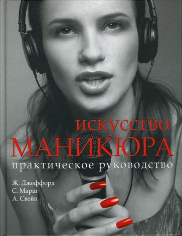 Джеффорд, Марш, Свейн - Искусство маникюра обложка книги Джеффорд, Марш, Свейн - Искусство маникюра обложка книги