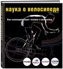 Макс Гласкин - Наука о велосипеде. Как взаимодействуют человек и велосипед обложка книги Макс Гласкин - Наука о велосипеде. Как взаимодействуют человек и велосипед обложка книги