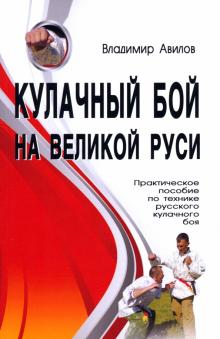 Владимир Авилов - Кулачный бой на Великой Руси. Практическое пособие по технике русского кулачного боя обложка книги Владимир Авилов - Кулачный бой на Великой Руси. Практическое пособие по технике русского кулачного боя обложка книги