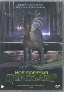 Мой любимый динозавр (DVD)
