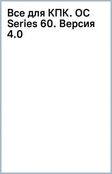 Все для КПК. (OC Series 60). Версия 4.0 обложка книги Все для КПК. (OC Series 60). Версия 4.0 обложка книги