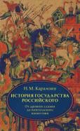 Николай Карамзин - История государства Российского. Том 1 (1-3) Николай Карамзин - История государства Российского. Том 1 (1-3)