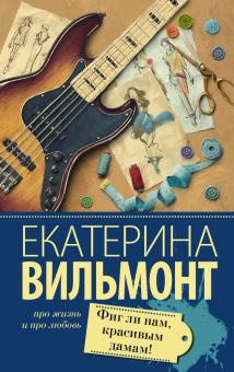 Екатерина Вильмонт - Фиг ли нам, красивым дамам! обложка книги Екатерина Вильмонт - Фиг ли нам, красивым дамам! обложка книги