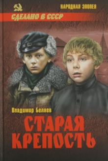 Владимир Беляев - Старая крепость. В 2-х томах. Том 1. Книги 1 и 2 обложка книги Владимир Беляев - Старая крепость. В 2-х томах. Том 1. Книги 1 и 2 обложка книги