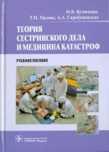 Кузнецова, Орлова, Скребушевская - Теория сестринского дела и медицина катастроф. Учебное пособие обложка книги Кузнецова, Орлова, Скребушевская - Теория сестринского дела и медицина катастроф. Учебное пособие обложка книги