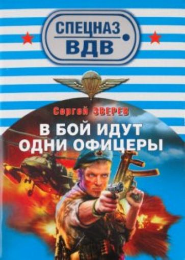 Сергей Зверев - В бой идут одни офицеры обложка книги Сергей Зверев - В бой идут одни офицеры обложка книги