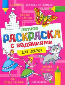 Летняя раскраска с заданиями. Для девочек