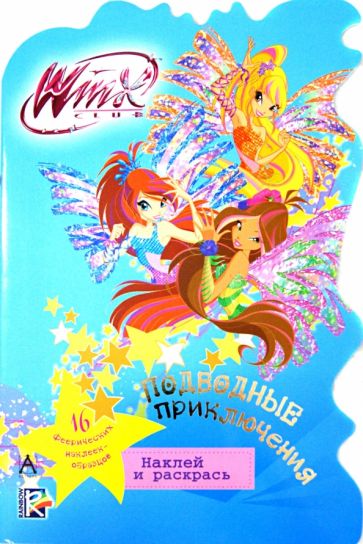 Подводные приключения. Winx Club обложка книги Подводные приключения. Winx Club обложка книги