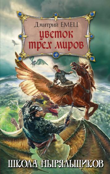 Дмитрий Емец - Цветок Трех Миров обложка книги Дмитрий Емец - Цветок Трех Миров обложка книги
